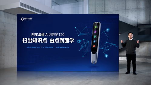 AI赋能，再次驱动词典笔品类革新 阿尔法蛋AI词典笔T20重磅上市