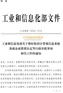 系统集成资质管理权移交中国电子信息行业联合会