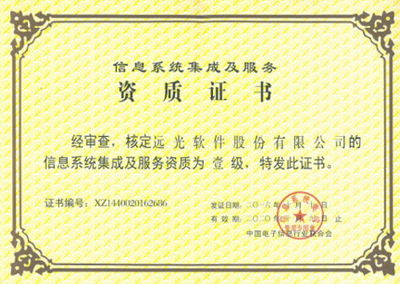 远光软件喜获系统集成一级资质，科技中介服务实力再上新台阶